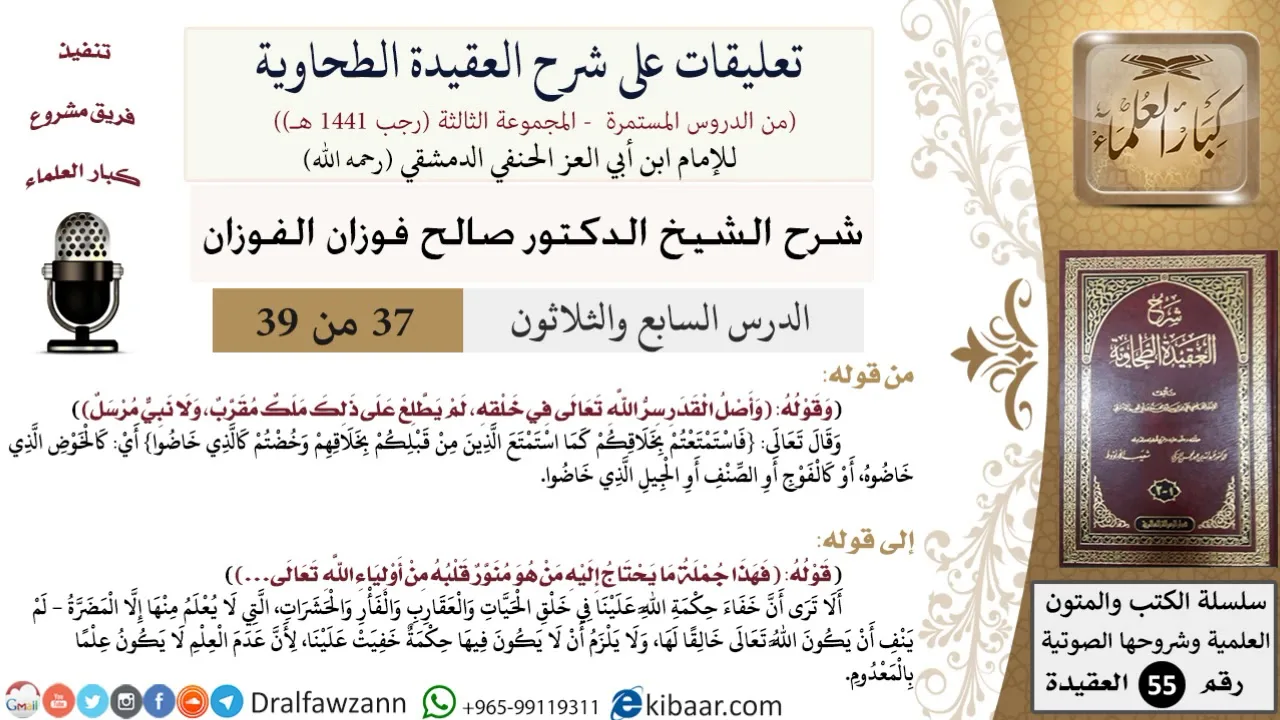 37 من 39|تعليقات على شرح العقيدة الطحاوية|منور قلبه|صالح الفوزان|العقيدة|كبار العلماء