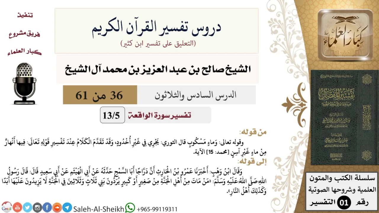 دروس تفسير القرآن الكريم - تفسير سورة الواقعة (5) - معالي الشيخ صالح آل الشيخ - تفسير - كبار العلماء