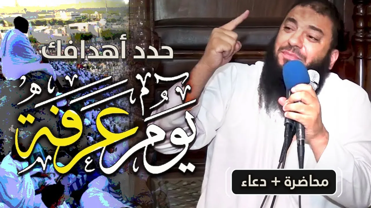 حدد أهدافك يوم عرفة | " كلمة هامة + دعاء مؤثر " | د . حازم شومان