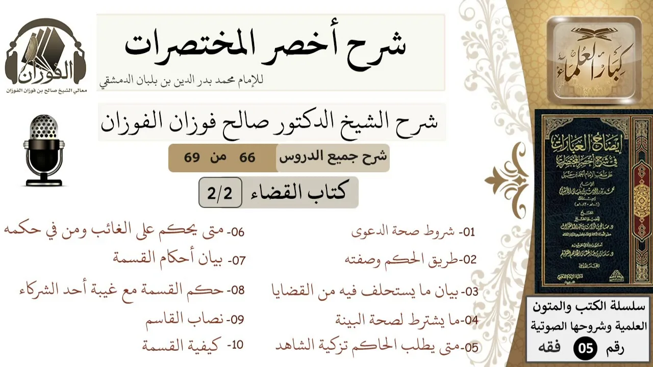 66 من 69/شرح أخصر المختصرات/كتاب القضاء/تعريف الدعوى وشروطها، القسمة/الشيخ صالح الفوزان/فقه