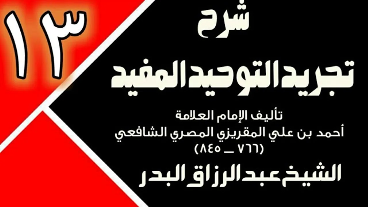 13 - شرح تجريد التوحيد المفيد (عام 1431 - 1432هـ) - الشيخ عبد الرزاق البدر
