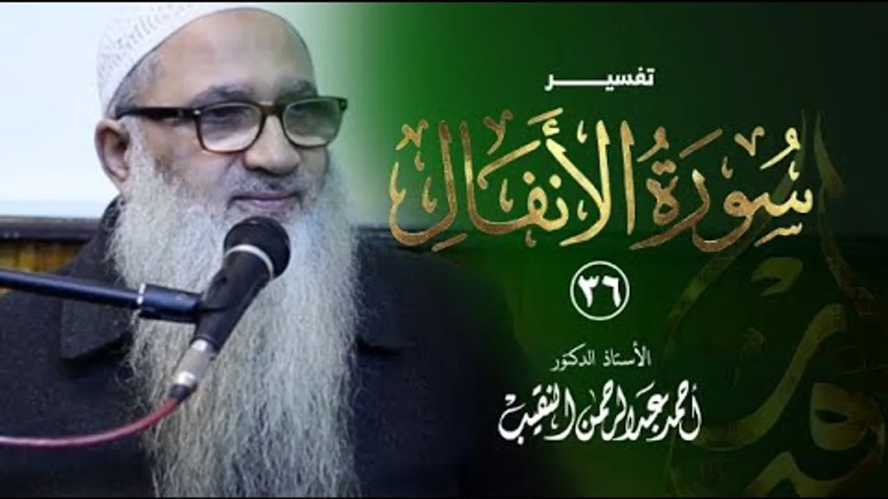 تفسير سورة الأنفال | 36 | فضيلة الشيخ أ.د أحمد النقيب