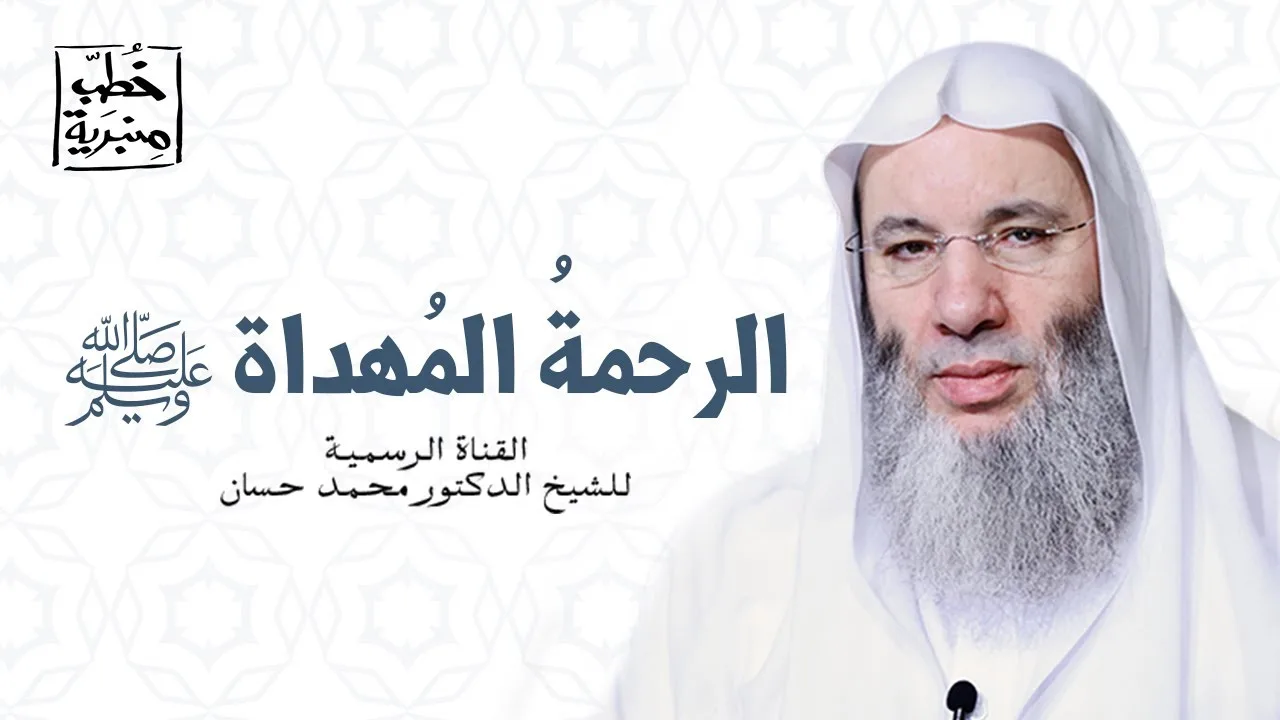 الرحمةُ المُهداة ﷺ | خطبة جمعة مؤثرة للشيخ د. محمد حسان