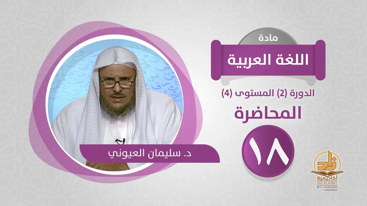 المحاضرة 18 - اللغة العربية - الدورة (2) المستوى (4) - د. سليمان العيوني - برنامج أكاديمية زاد