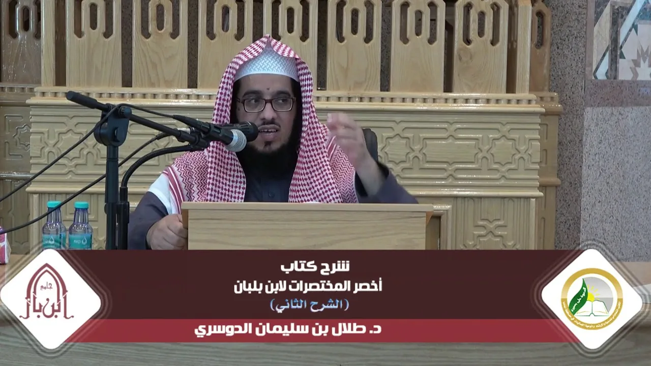 شرح أخصر المختصرات لابن بلبان (الشرح الثاني) |المجلس السابع| د.طلال بن سليمان الدوسري