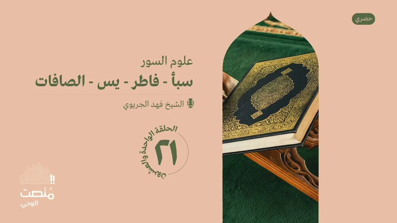 علوم السور |٢١| الشيخ فهد الجريوي