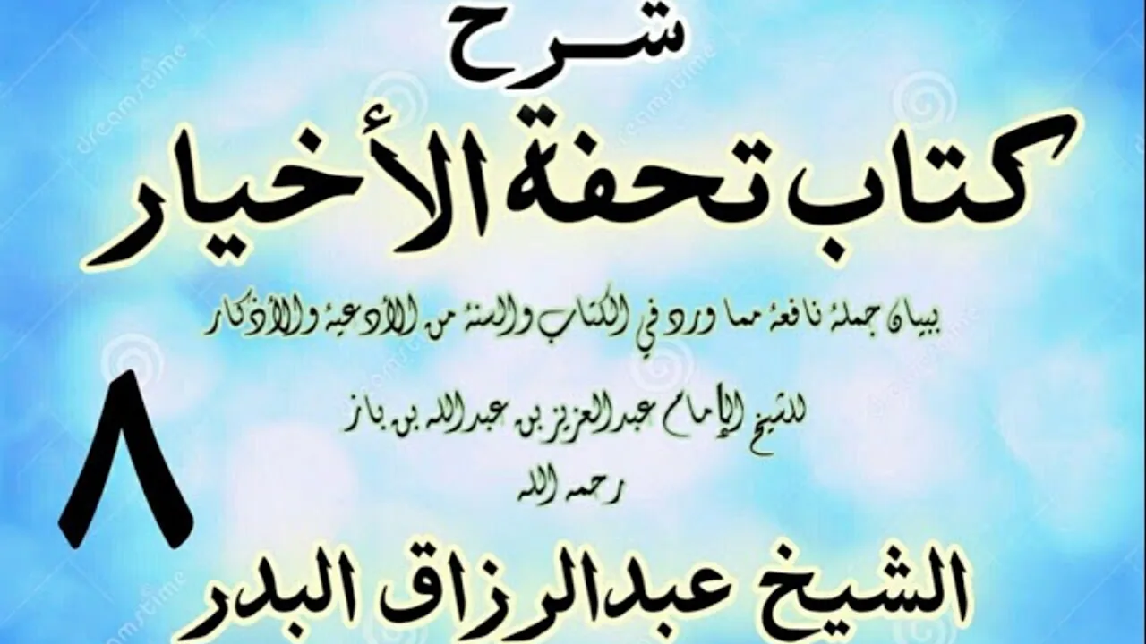 08 - شرح كتاب تحفة الأخيار - للعلامة ابن باز - الشيخ عبد الرزاق البدر