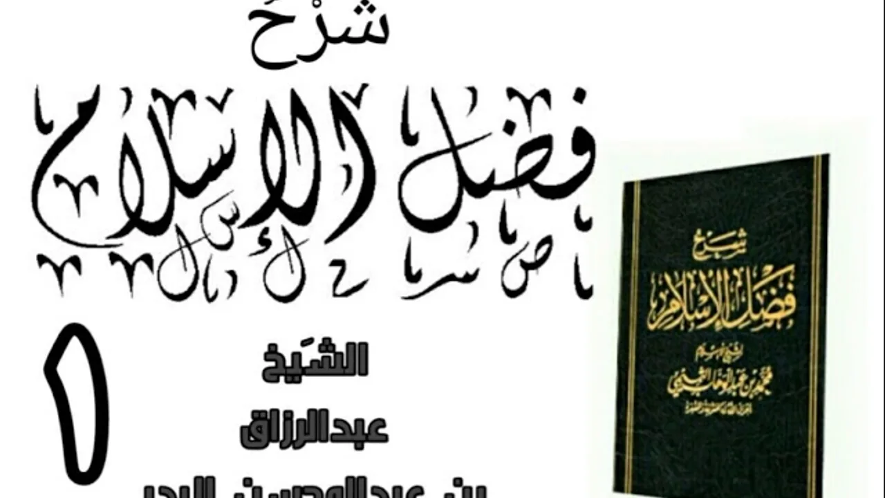 01 - شرح كتاب فضل الإسلام الشیخ عبدالرزاق البدر