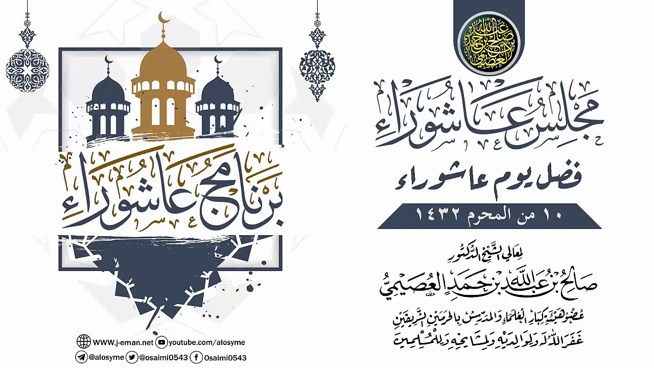 مجلس عاشوراء ـ فضل يوم عاشوراء ١٤٣٢ | الشيخ صالح العصيمي