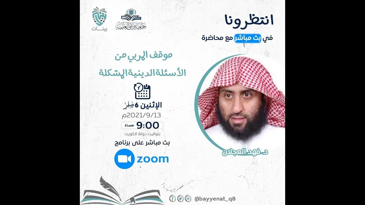 موقف المربي من الأسئلة الدينية المشكلة | د. فهد بن صالح العجلان