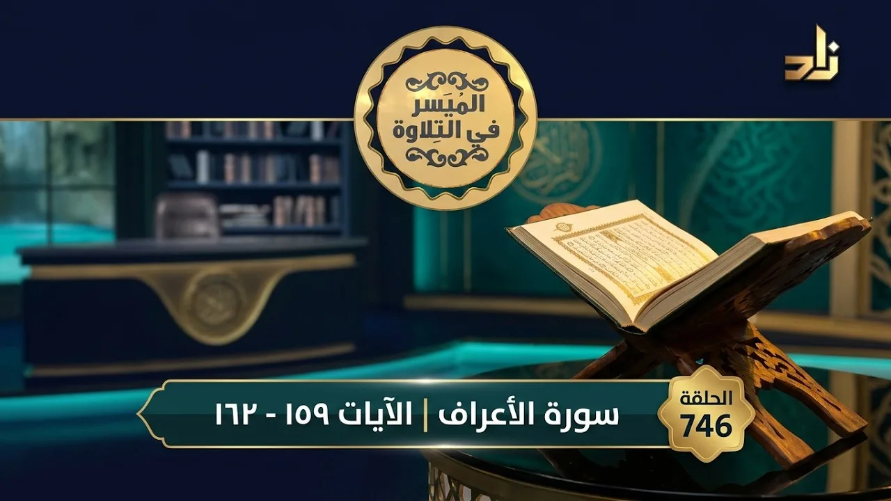 سورةُ الأعراف الآيات ١٥٩--١٦٢|| الميسر في التلاوة || الشيخ المقرئ ياسر بن سليمان الشاهد الحلقة 746