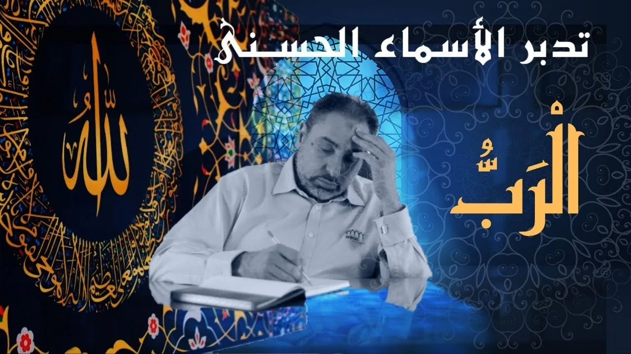 الرب / أسماء ﷲ الحسنى / الحلقة ٤١