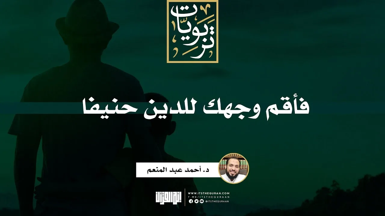فأقم وجهك للدين حنيفا | د. أحمد عبد المنعم