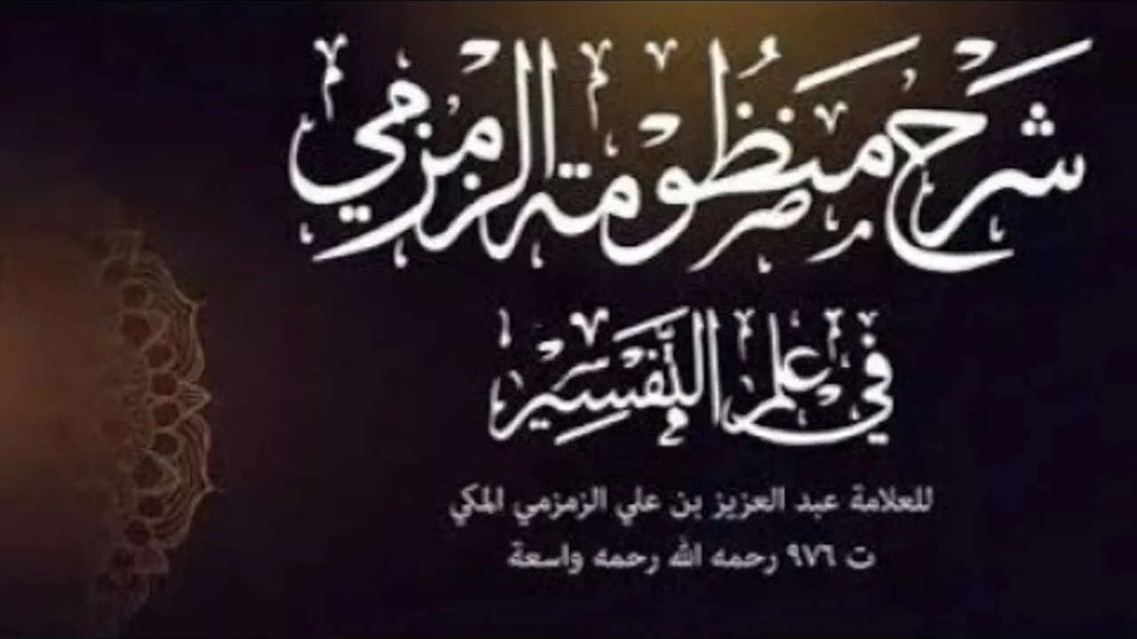 1- شرح منظومة الزمزمي في علوم القرآن | العقد الأول | 1442/11/6 | الشرح الثالث
