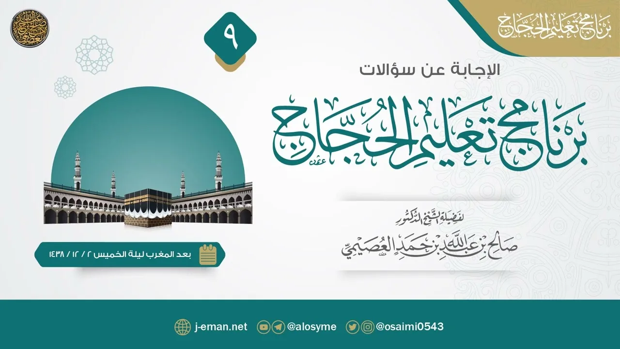 سؤالات برنامج تعليم الحجاج ١٤٣٨ (٩)