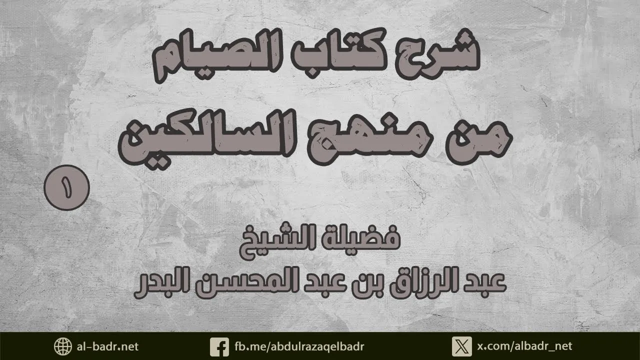 شرح كتاب الصيام من منهج السالكين  (1)