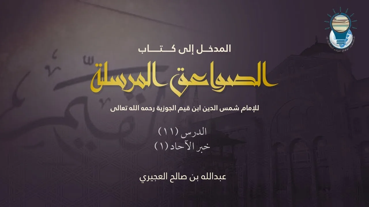 المدخل إلى كتاب الصواعق المرسلة 11 - خبر الآحاد 1