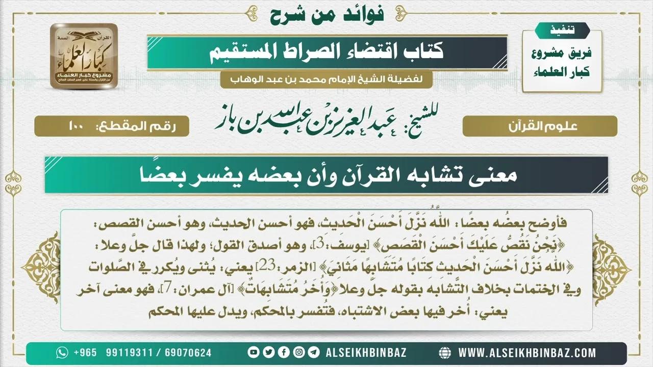 100  -  معنى تشابه القرآن وأن بعضه يفسر بعضًا - فوائد من شرح كتاب الاستقامة