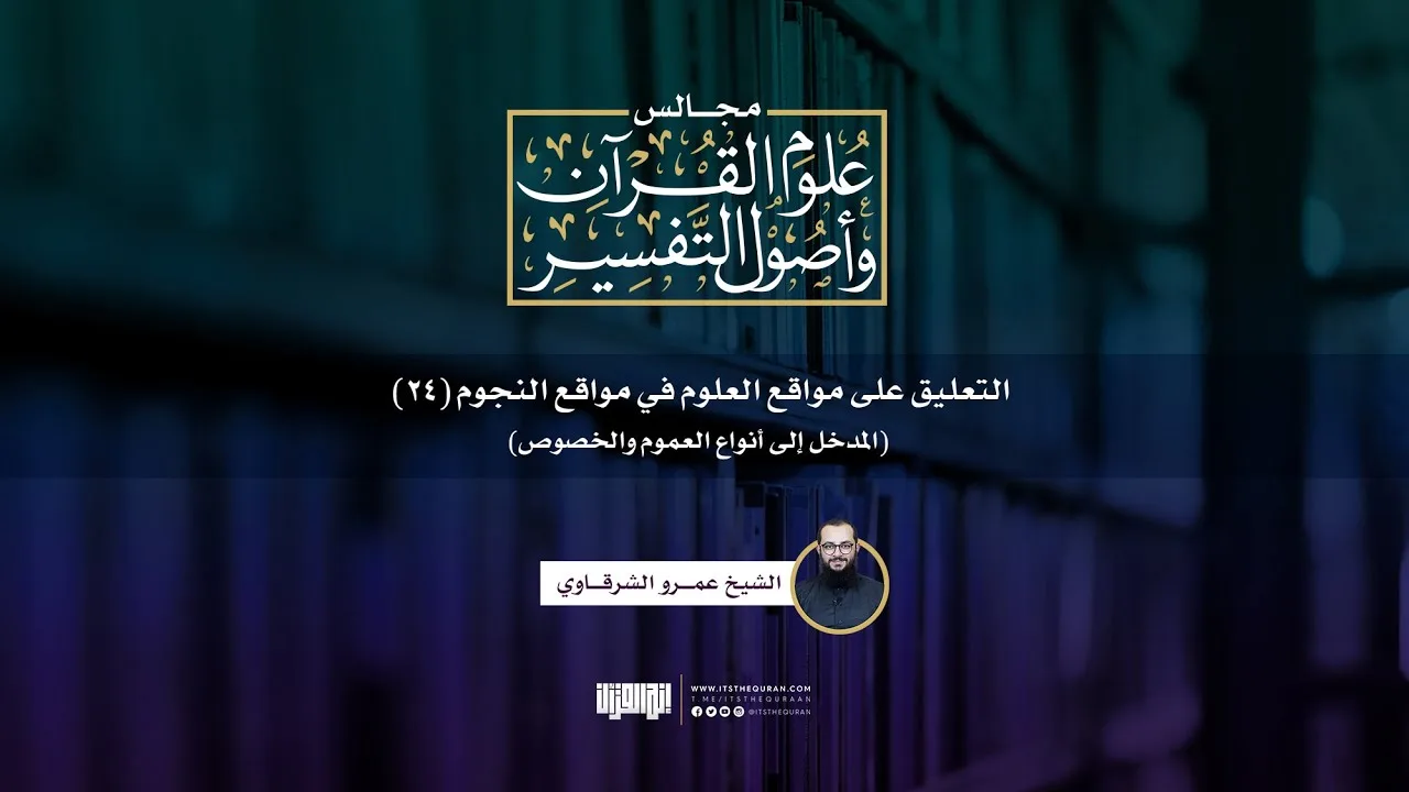 التعليق على مواقع العلوم في مواقع النجوم (24) | المدخل إلى أنواع العموم والخصوص | ش. عمرو الشرقاوي