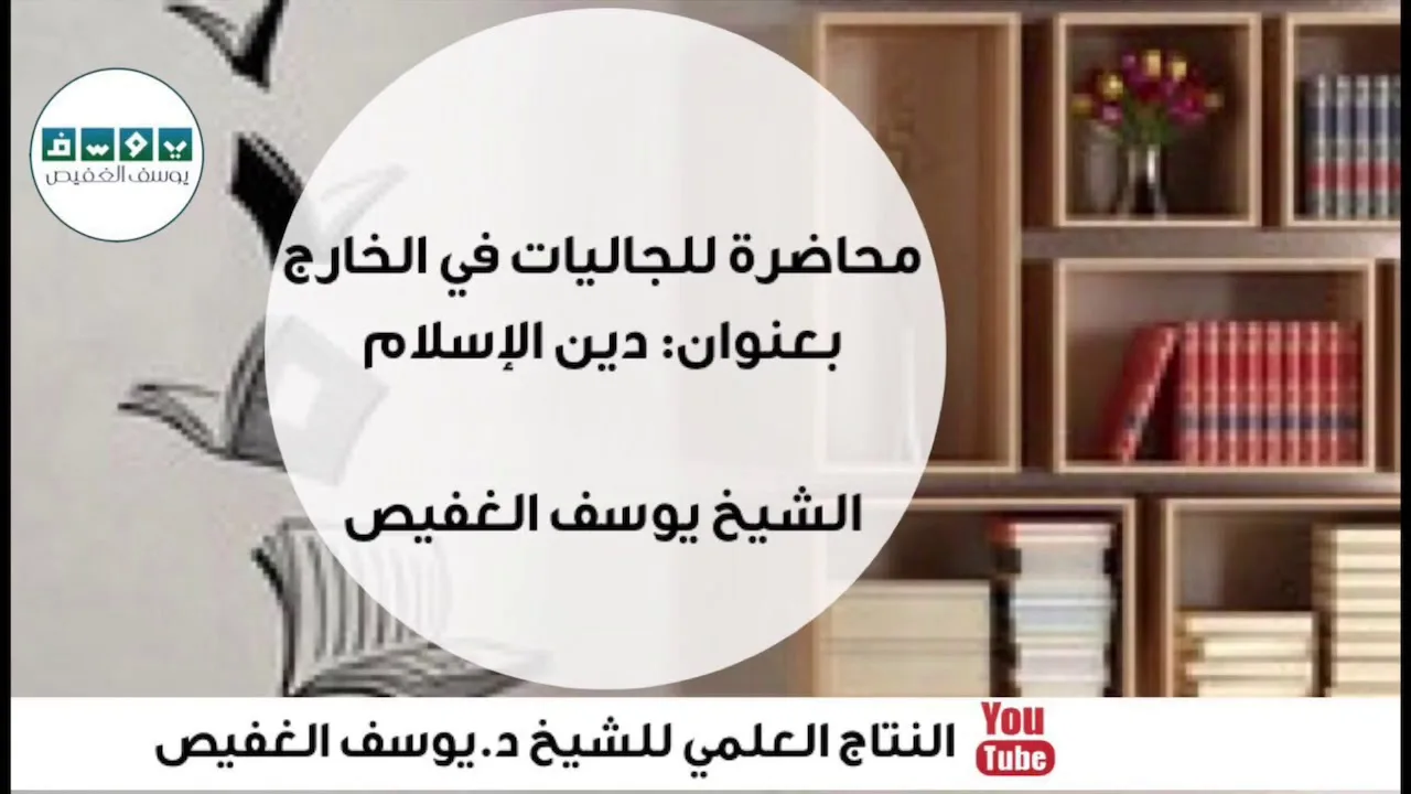 محاضرة للجاليات في الخارج، بعنوان: دين الإسلام | الشيخ يوسف الغفيص
