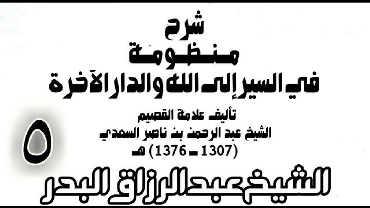 05 - شرح منظومة في السير إلى الله والدار الآخرة -  الشيخ عبد الرزاق البدر