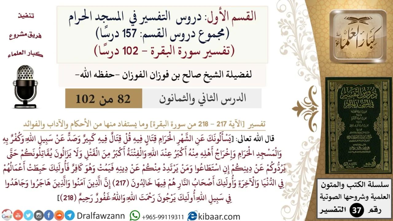 82 من 102|دروس التفسير في الحرم المكي|تفسير سورة البقرة|217-218|صالح الفوزان|كبار العلماء