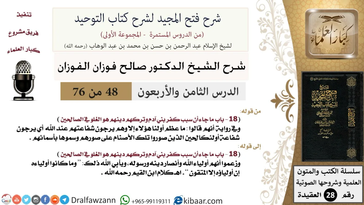 48 من 76/شرح فتح المجيد لشرح كتاب التوحيد/الغلو في الصالحين/صالح الفوزان/العقيدة/كبار العلماء