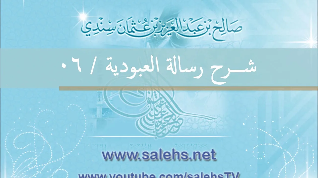 شرح رسالة العبودية للشيخ صالح السندي 06