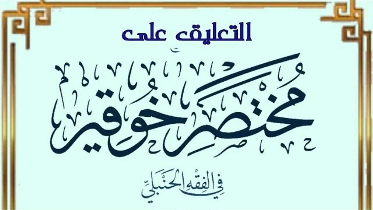 التعليق على مختصر خوقير في الفقه الحنبلي (١٣)
