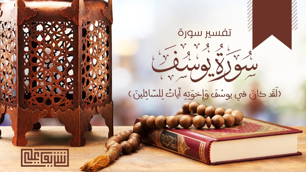 سورة يوسف (١٤) - المجلس الأخير - شريف علي