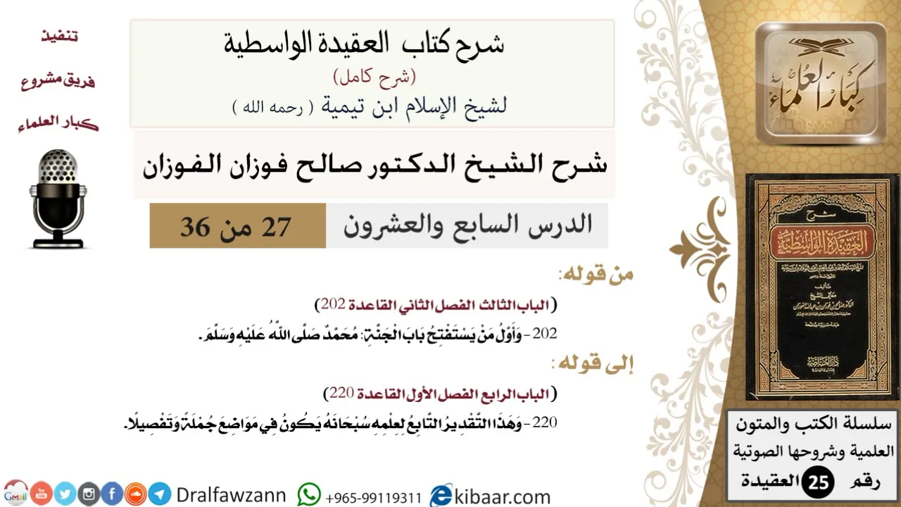 27 من 36 /شرح العقيدة الواسطية (شرح قديم)/أول من يستفتح باب الجنة محمد/صالح الفوزان/العقيدة