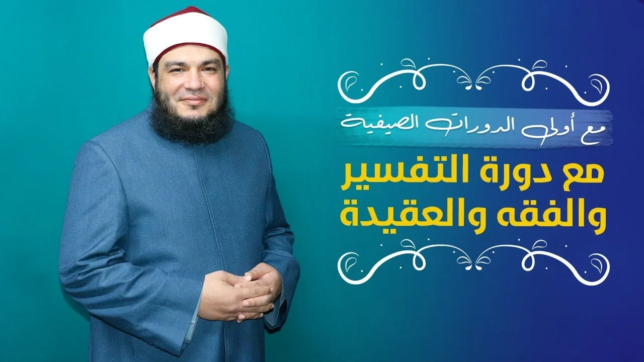 تفسير سورة الملك | الجزء 29 | #الدورة_الصيفية | الشيخ أحمد جلال