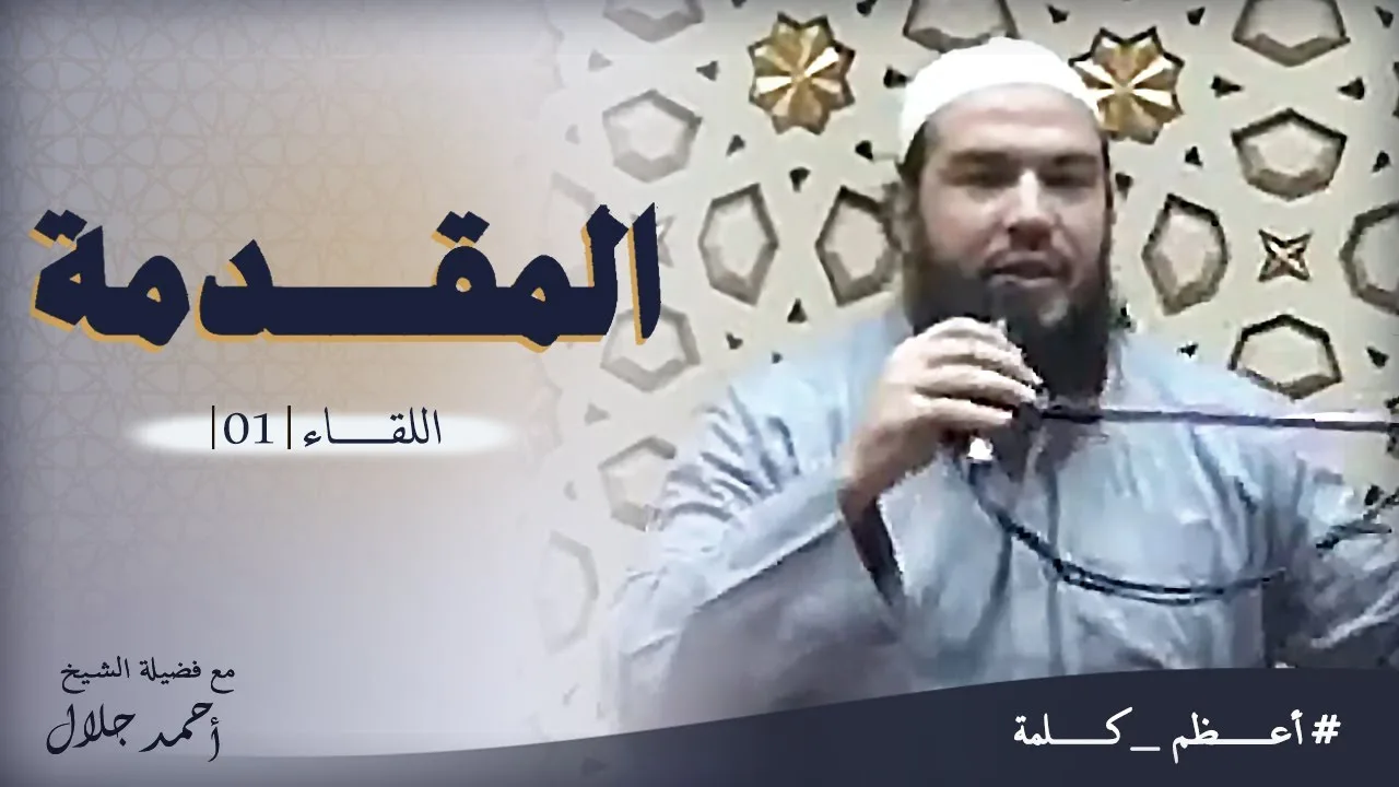 المقدمة | اللقاء ( 01 ) | #أعظم_كلمة | د . أحمد جلال