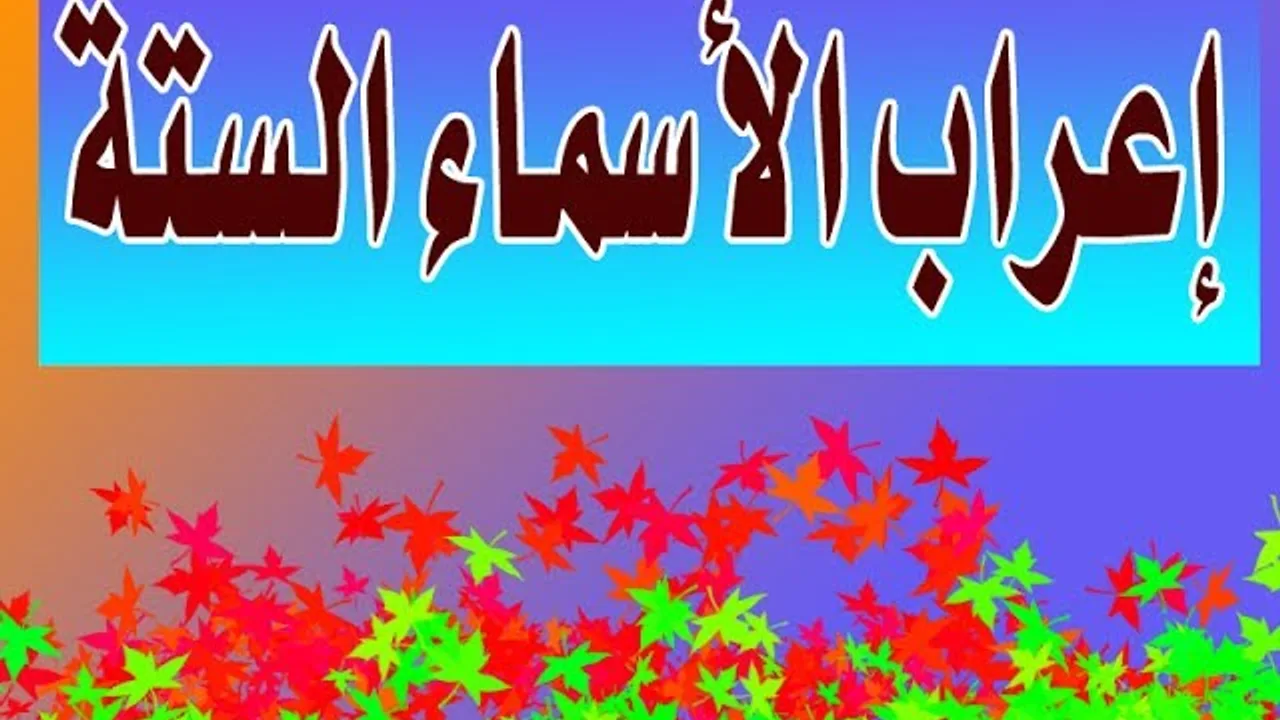 إعراب الأسماء الستة
