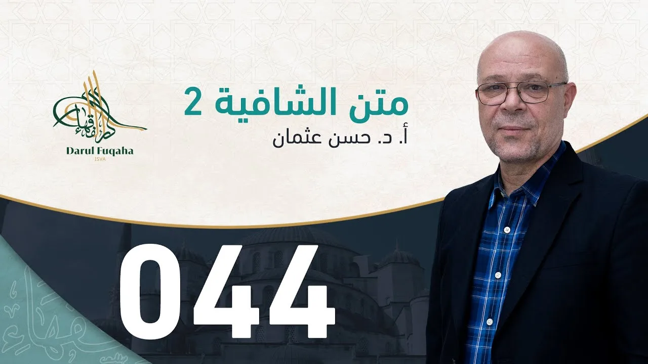 متن الشافية - 44 - الفصل الرابع عشر - أ. د.  حسن العثمان