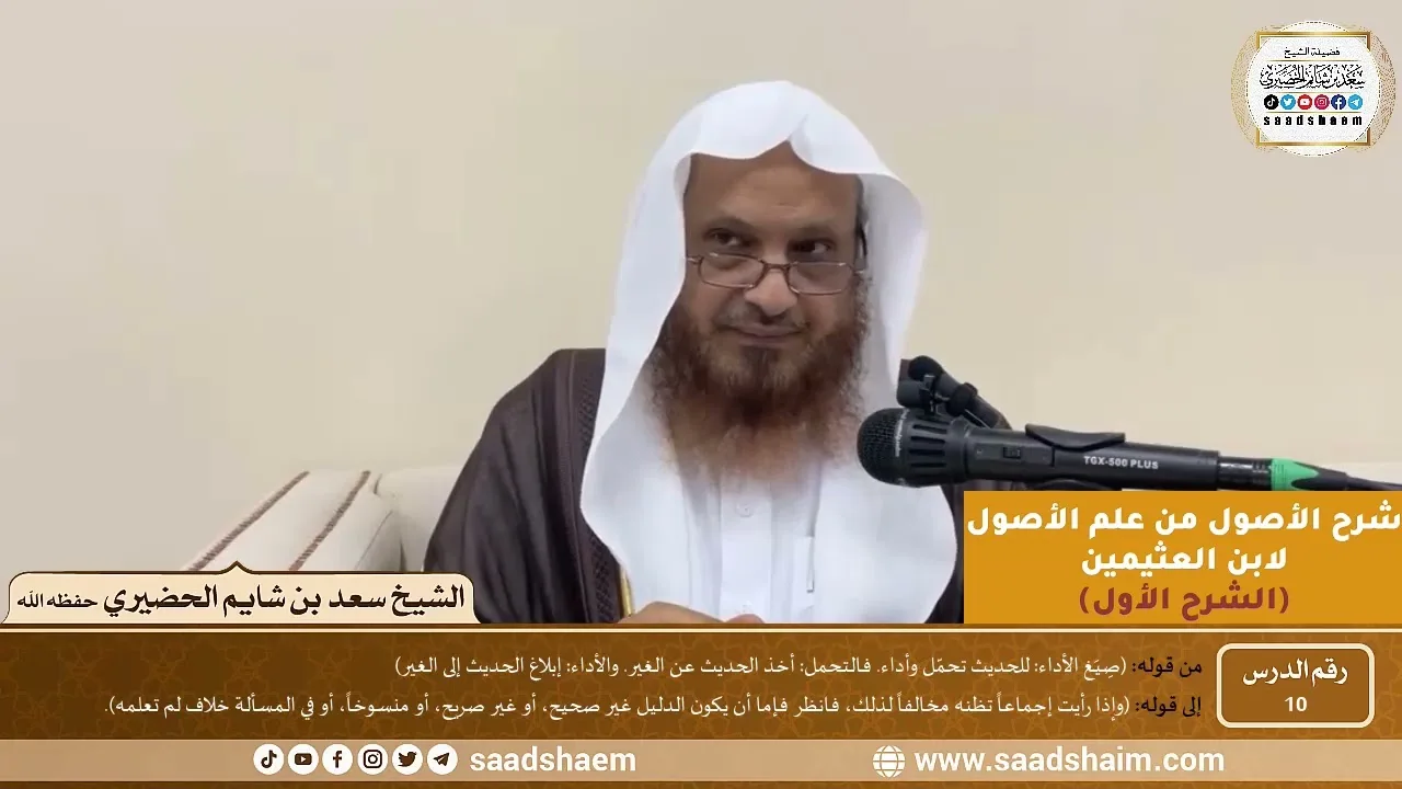10 - شرح الأصول من علم الأصول (الشرح الأول) سلسلة دروس الشيخ سعد بن شايم الحضيري