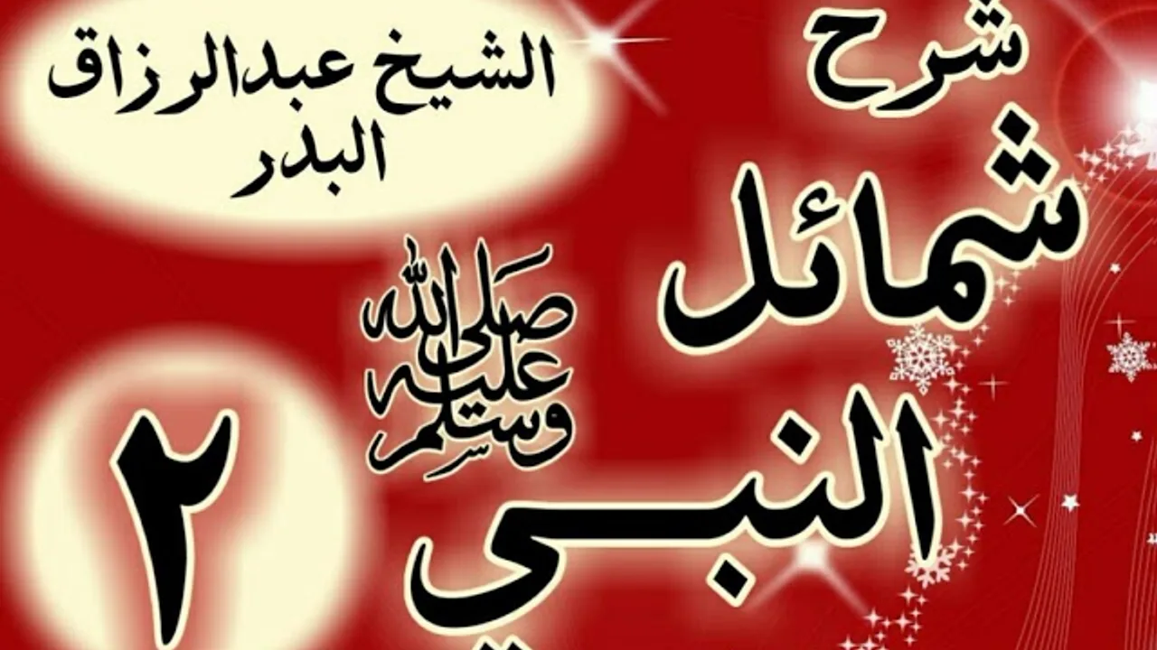 02 - شرح "شمائل النبي ﷺ "باب صفة النبي ﷺ " الشيخ عبد الرزاق البدر