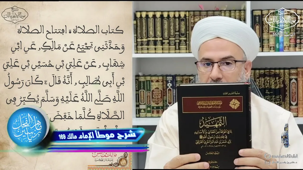 شرح موطأ الإمام مالك الحديث (169) كتاب الصلاة .