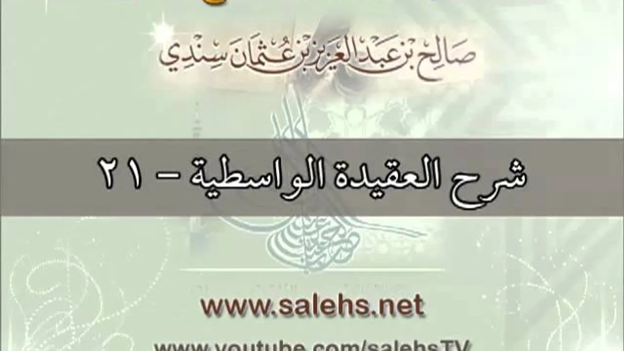 شرح العقيدة الواسطية للشيخ صالح بن عبد العزيز سندي 21