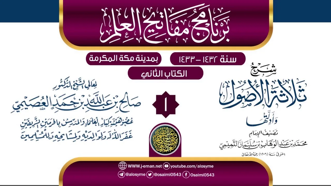 المجلس 1 من شرح (ثلاثة الأصول وأدلتها) | برنامج مفاتيح العلم بمكة المكرمة 1433 | الشيخ صالح العصيمي