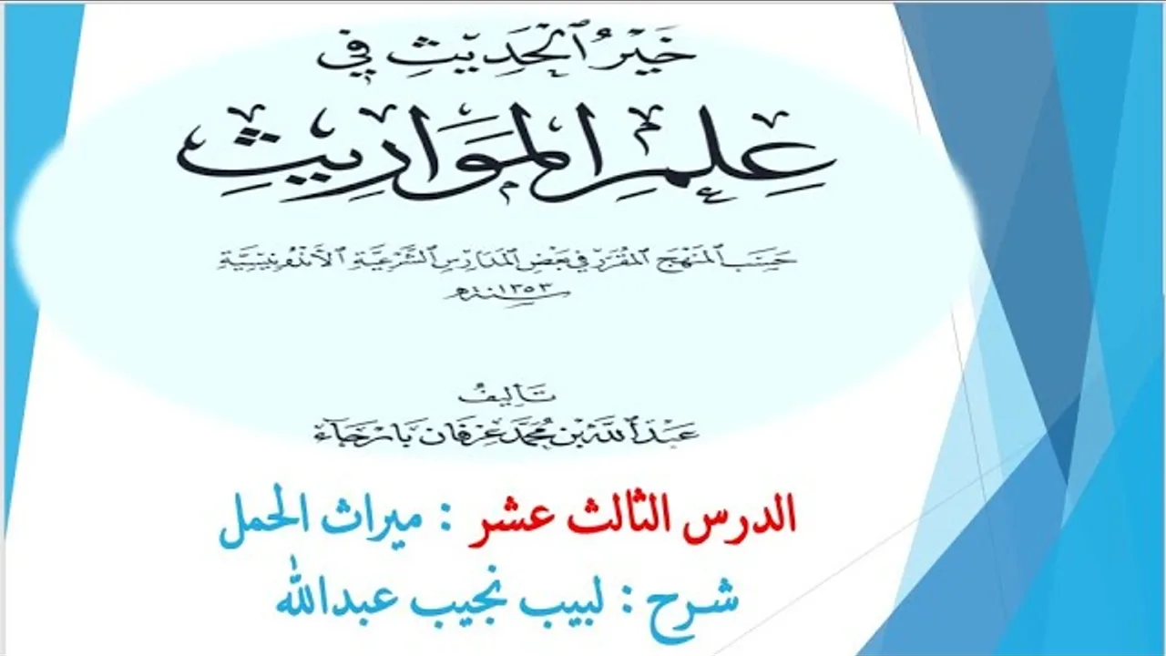 شرح خير الحديث في علم المواريث 14 - ميراث الحمل