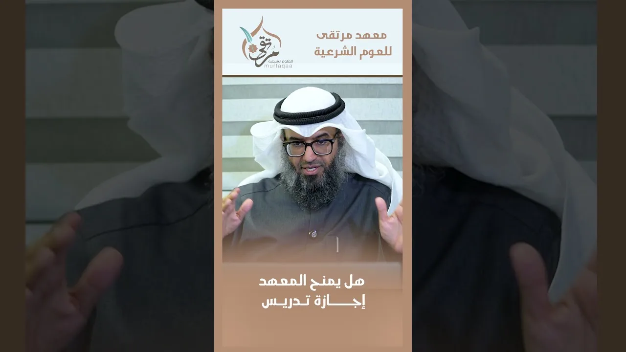 هل المعهد يمنح إجازة تدريس؟