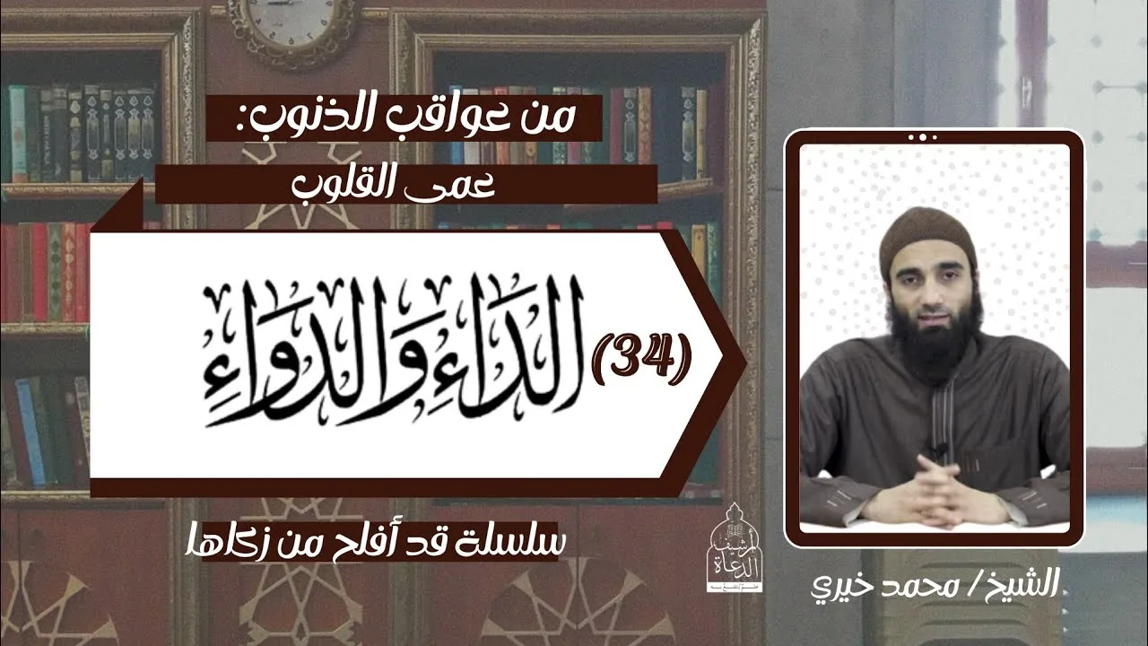 عواقب الذنوب 28 .. الداء و الدواء 34 الشيخ #محمد_خيري - سلسلة قد أفلح من زكاها