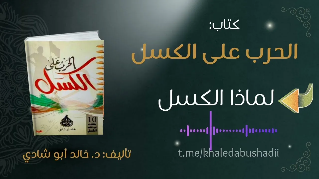 ٢. لماذا الكسل؟ || كتاب الحرب على الكسل - تأليف د. خالد أبو شادي 