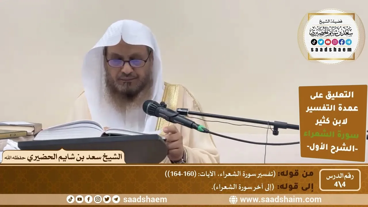 التعليق على عمدة التفسير - تفسير سورة الشعراء (4) الشرح الأول - الشيخ سعد بن شايم الحضيري