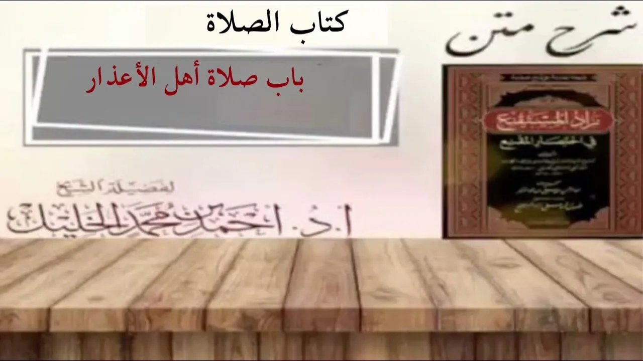 شرح زاد المستقنع | كتاب الصلاة | (باب صلاة أهل الأعذار)