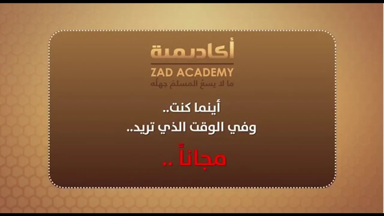 بادر بالاشتراك وابدأ بالاستفادة والتعرف على برنامج أكاديمية زاد