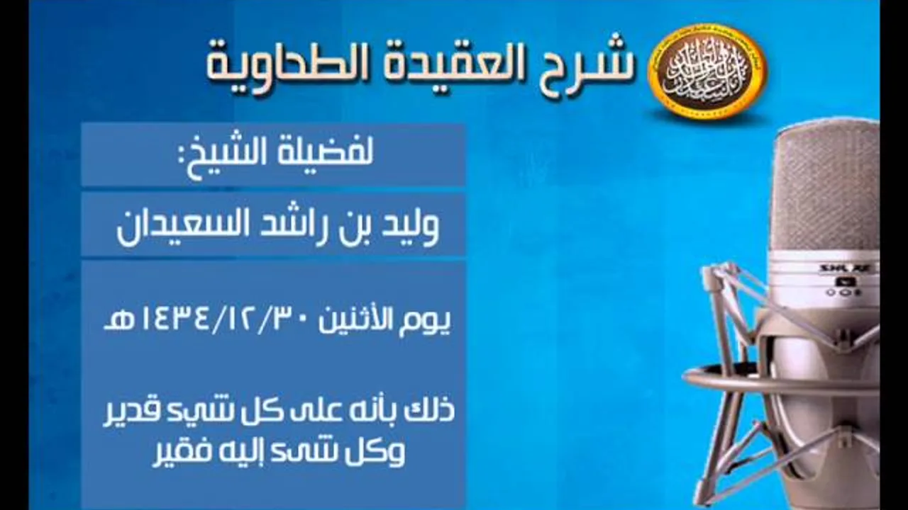 شرح متن العقيدة الطحاوية - ذلك بأنه على كل شيء قدير ، وكل شىء إليه فقير - الشيخ وليد السعيدان