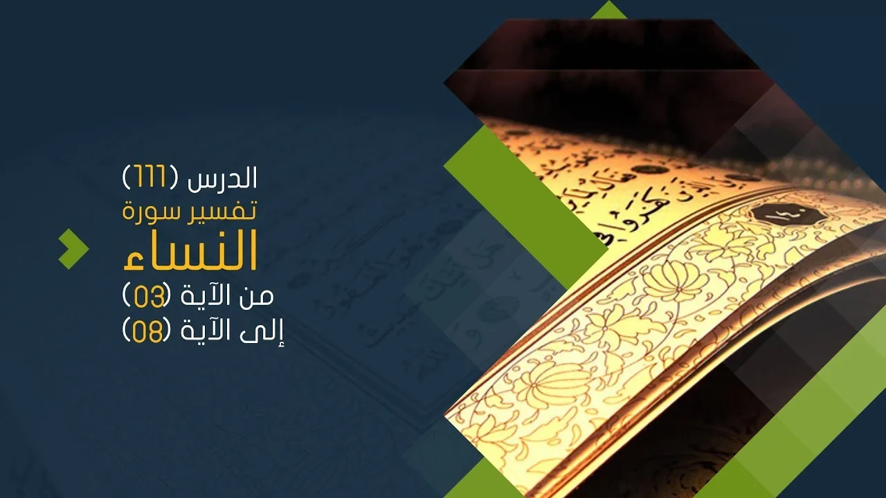 التعليق على تفسير البيضاوي - سورة النساء( 02) تفسير من الآية 03 إلى الآية 08