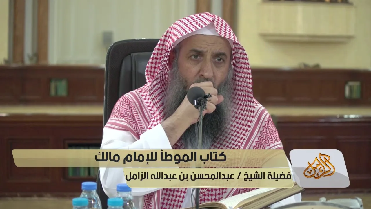 شرح كتاب موطأ الإمام مالك رحمه الله - المجلس [07]